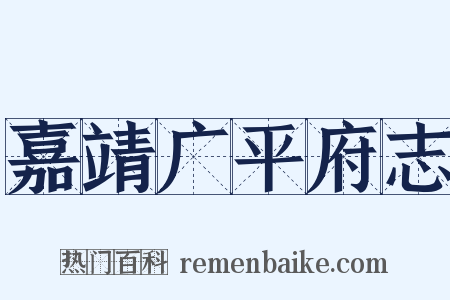 嘉靖广平府志是什么意思的图片